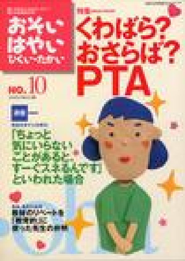 おそい・はやい・ひくい・たかいNO．10特集：くわばら？おさらば？PTA