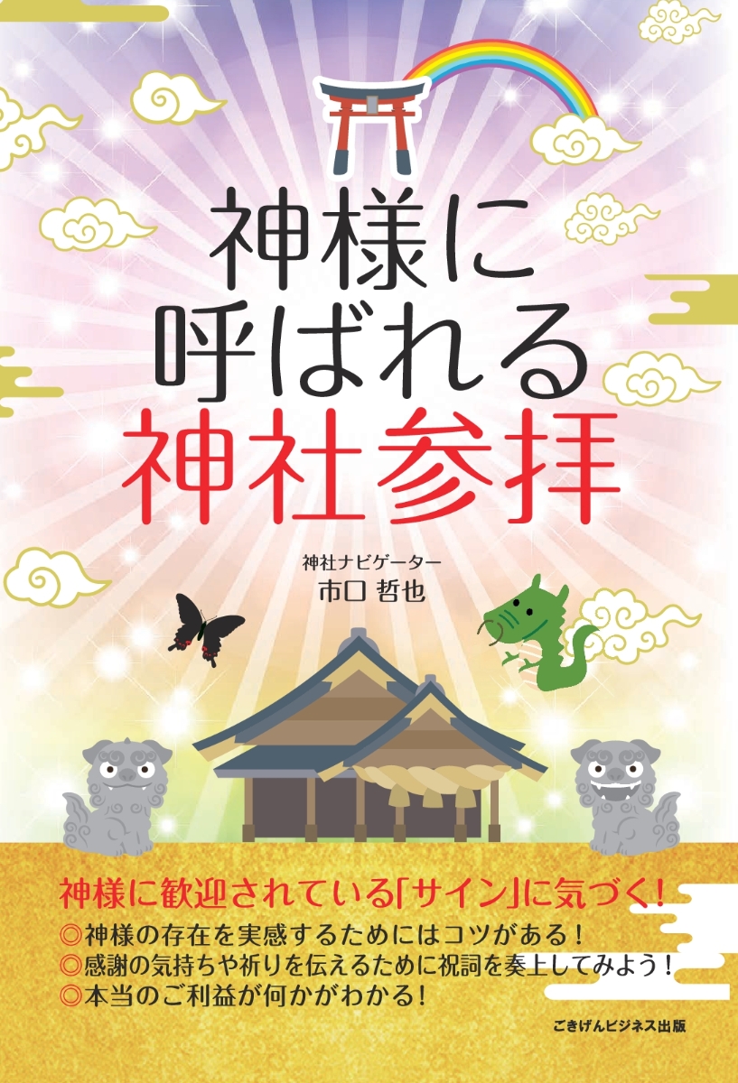 楽天ブックス: 【POD】神様に呼ばれる神社参拝 - 市口 哲也