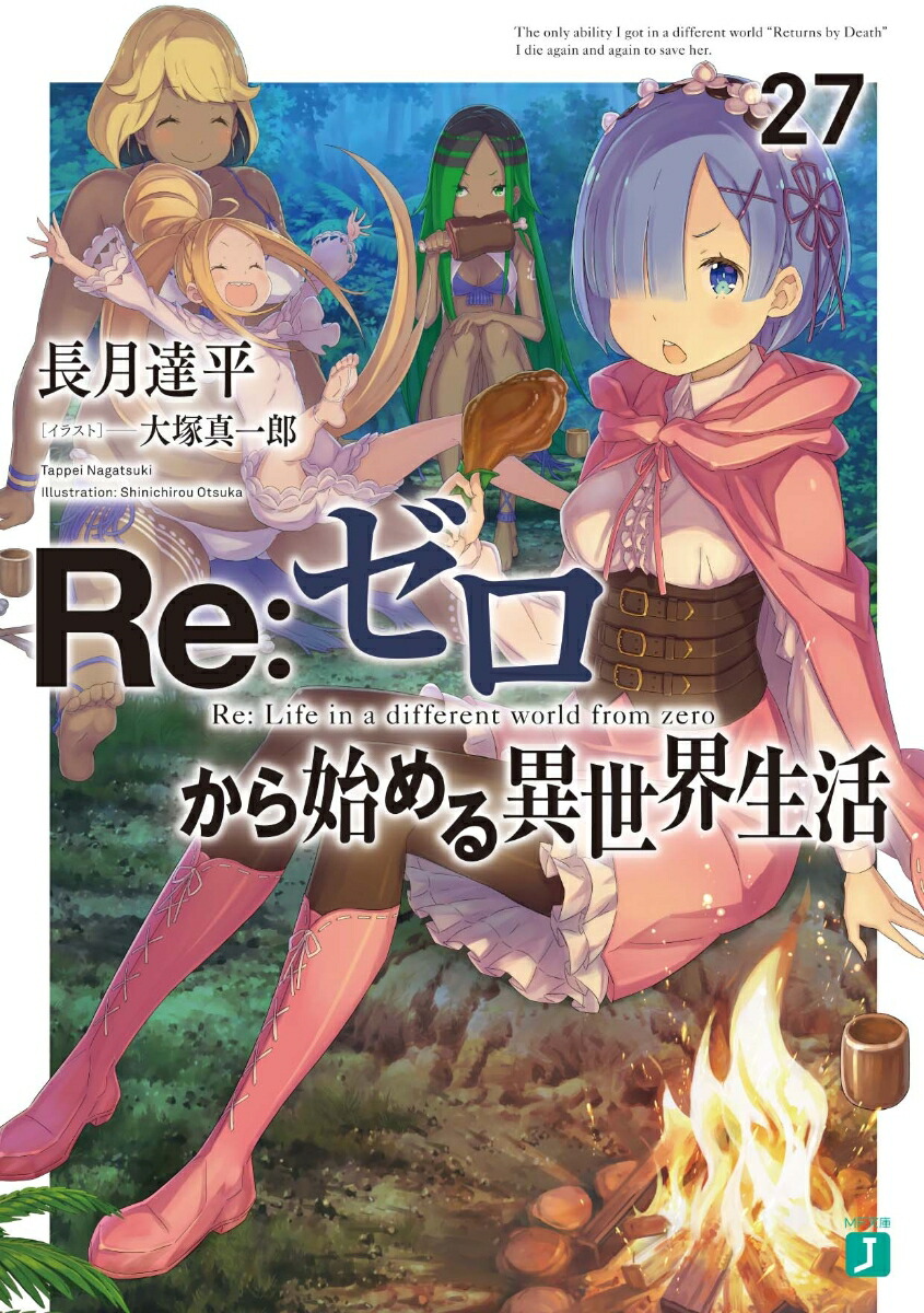 Re:Zero − 다른 세상에서의 삶을 시작하다 27 (MF Bunko J)