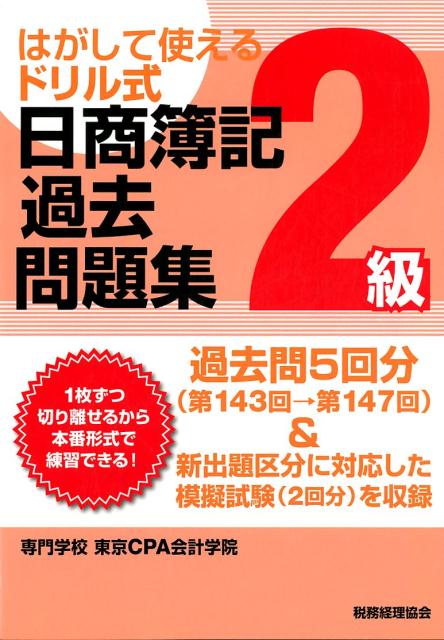 楽天ブックス: 日商簿記過去問題集2級 第143回→第147回