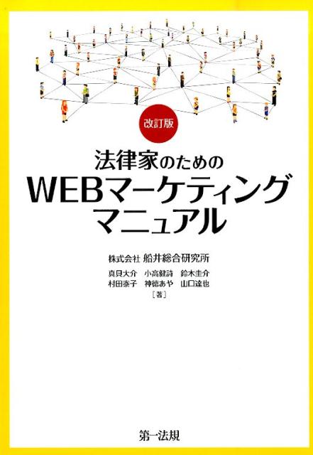 楽天ブックス: 法律家のためのWEBマーケティングマニュアル改訂版 - 船井総合研究所 - 9784474035102 : 本