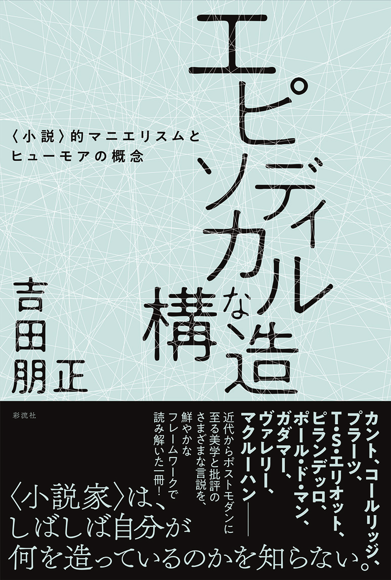 楽天ブックス エピソディカルな構造 小説 的マニエリスムとヒューモアの概念 吉田 朋正 本