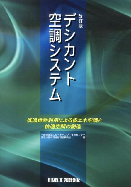 蓄熱式空調システム 基礎と応用 空気調和・衛生工学会 蓄熱式空調システム 基礎と応用 空気調和・衛生工学会 蓄熱式