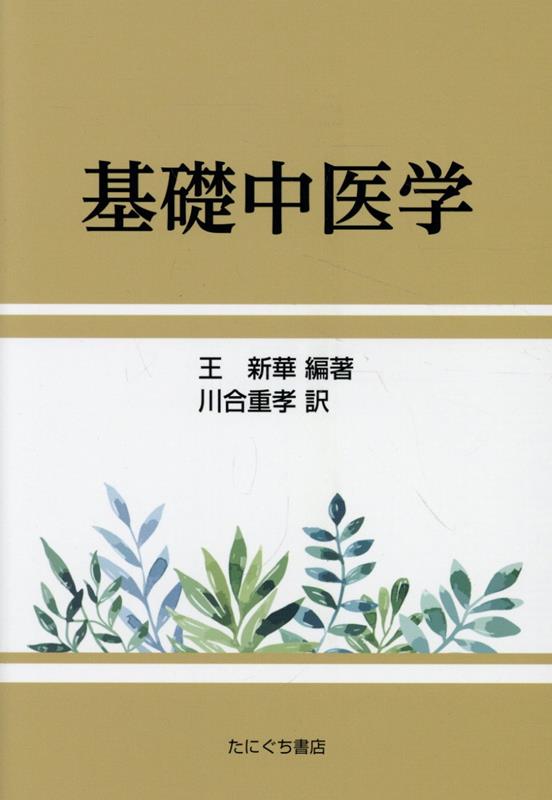 セラピストのためのはじめての中医学 健康で美しくなる中国伝統医学