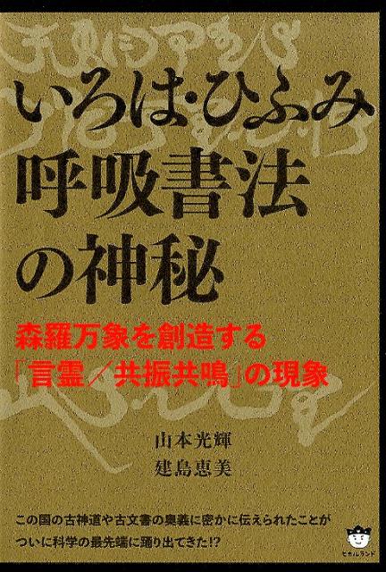 いろは・ひふみ呼吸書法の神秘　森羅万象を創造する「言霊／共振共鳴」の現象