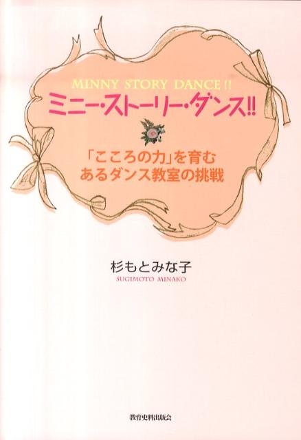 楽天ブックス ミニー ストーリー ダンス こころの力 を育むあるダンス教室の挑戦 杉もとみな子 本