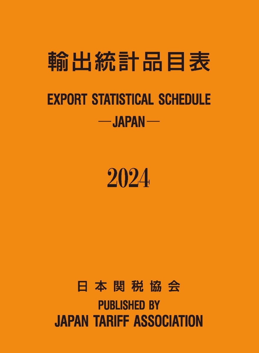 楽天ブックス: 輸出統計品目表2024年版 - 日本関税協会 