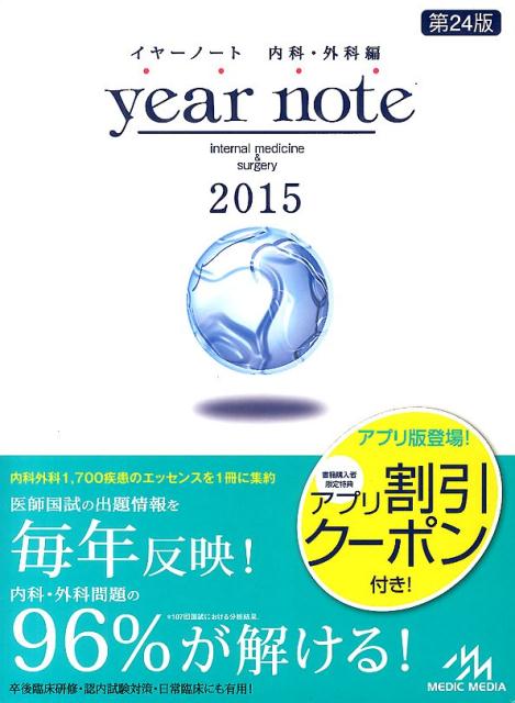 楽天ブックス: year note（2015 内科・外科編） - 岡庭豊