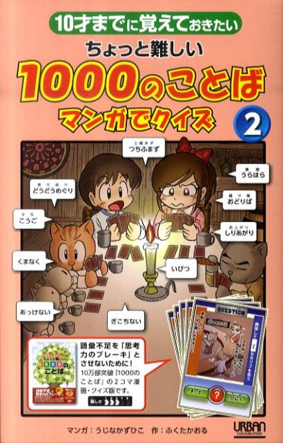 楽天ブックス ちょっと難しい1000のことば マンガでクイズ 2 10才までに覚えておきたい うじなかずひこ 本