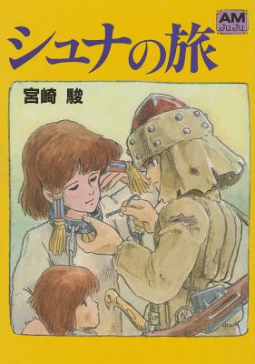 【40年前初版ジブリ】ナウシカ書籍6冊+シュナの旅【希少付属品あり】 楽天ブックス: シュナの旅 - 宮崎駿 - 9784196695103 : 本