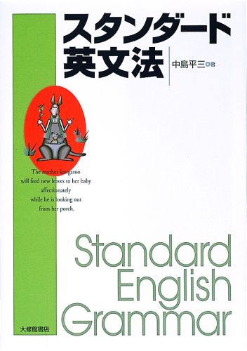 楽天ブックス: スタンダード英文法 - 中島平三 - 9784469245103 : 本