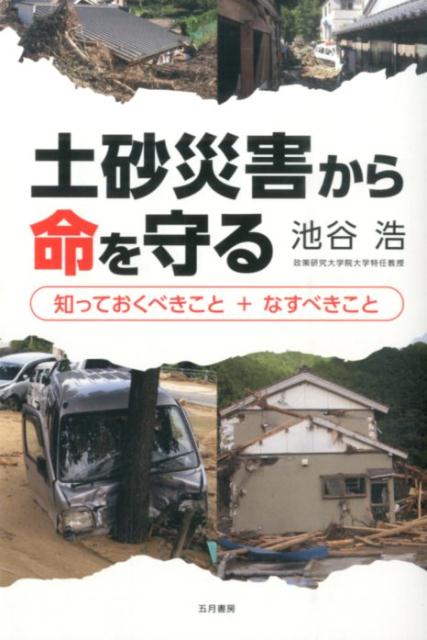 楽天ブックス: 土砂災害から命を守る - 知っておくべきこと＋なすべきこと - 池谷 浩 - 9784772705103 : 本