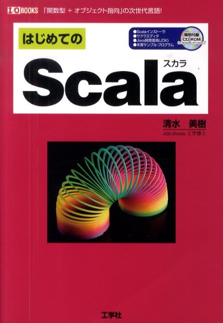 楽天ブックス: はじめてのScala - 「関数型＋オブジェクト指向」の次