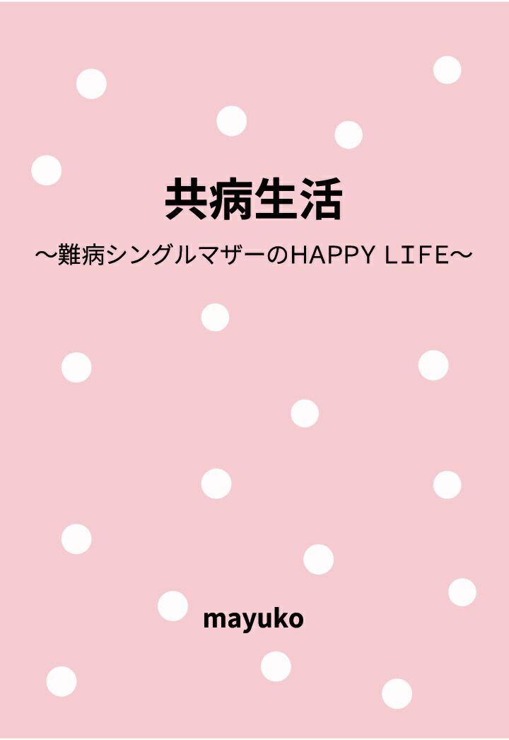 【POD】共病生活　〜難病シングルマザーのHAPPY LIFE〜画像