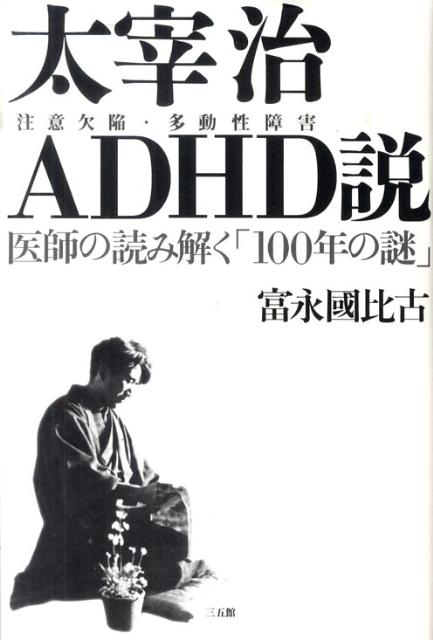楽天ブックス: 太宰治ADHD（注意欠陥・多動性障害）説 - 医師の