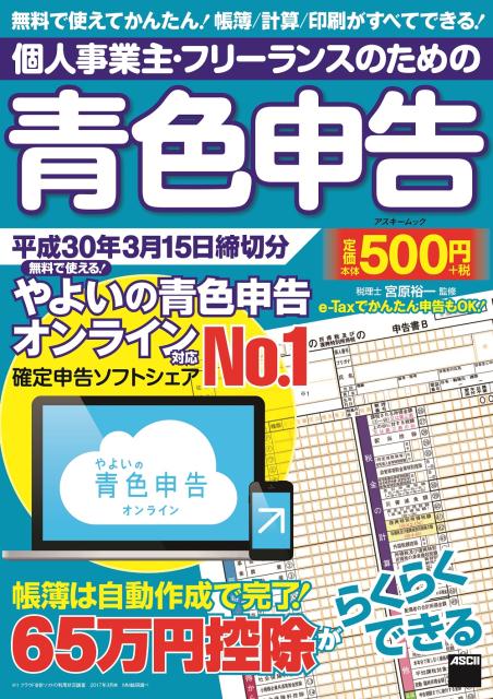 楽天ブックス 個人事業主 フリーランスのための青色申告 平成30年3月15日締切分 無料で使える やよいの青色申告オンライン対応 宮原 裕一 本