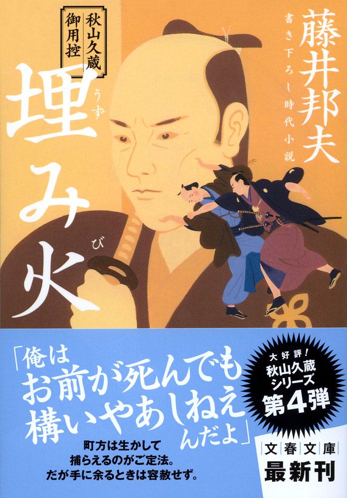 楽天ブックス: 秋山久蔵御用控 埋み火 - 藤井 邦夫