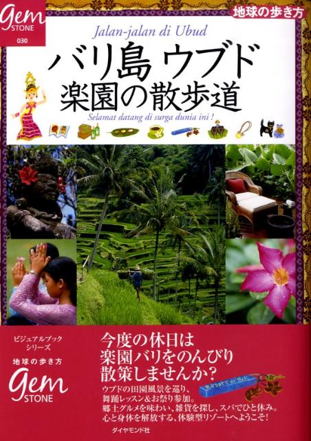 楽天ブックス バリ島ウブド楽園の散歩道 ダイヤモンド ビッグ社 本