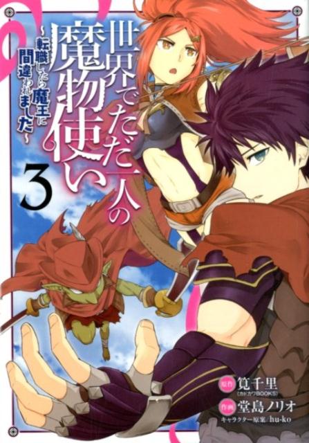 世界でただ一人の魔物使い ~転職したら魔王に間違われました~(3) 表紙