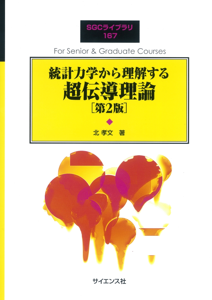 楽天ブックス: 統計力学から理解する超伝導理論 [第2版] - 北