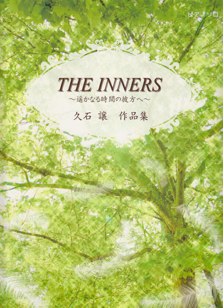 楽天ブックス: THE INNERS〜遙かなる時間の彼方へ〜 - 久石譲作品集 - 久石譲 - 9784863565104 : 本