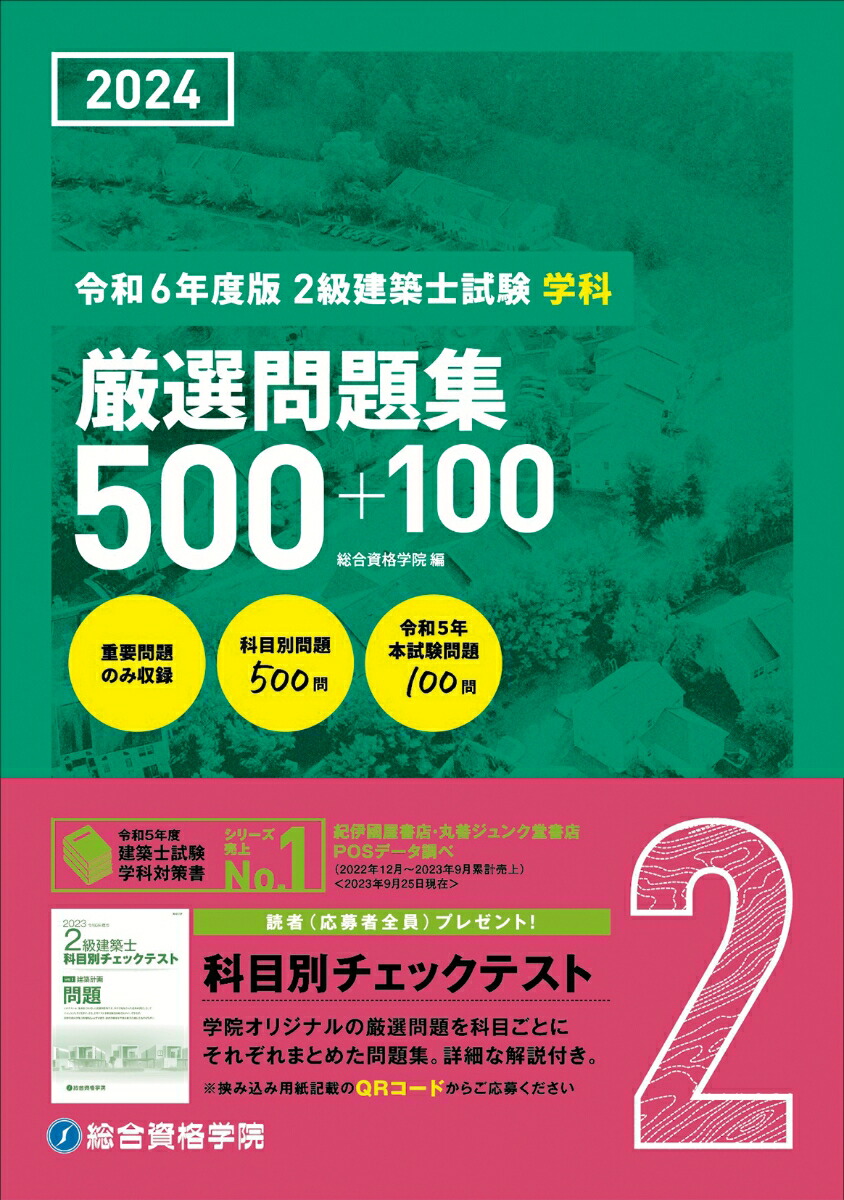 楽天ブックス: 令和6年度版 2級建築士試験学科厳選問題集500＋100 - 総合資格学院 - 9784864175104 : 本