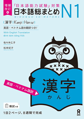 増補改訂版日本語総まとめN1漢字英語・ベトナム語版[佐々木仁子松本紀子]