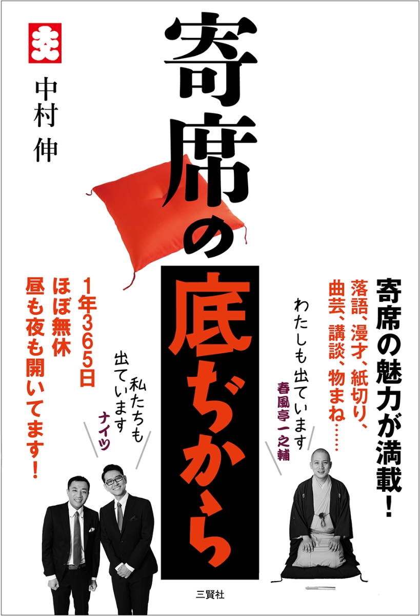 楽天ブックス 寄席の底ぢから 中村 伸 本