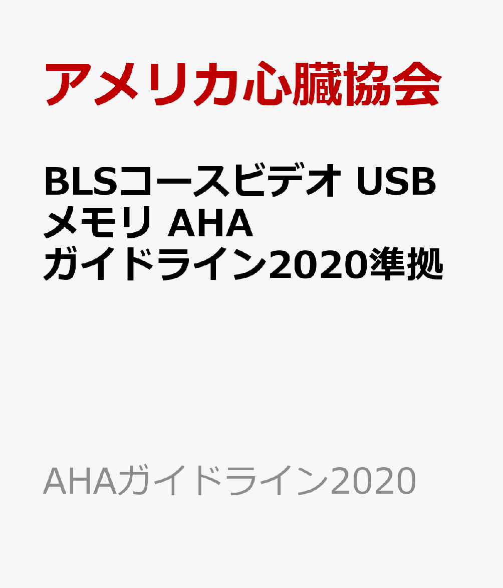 楽天ブックス: BLSコースビデオ USBメモリ AHAガイドライン2020準拠