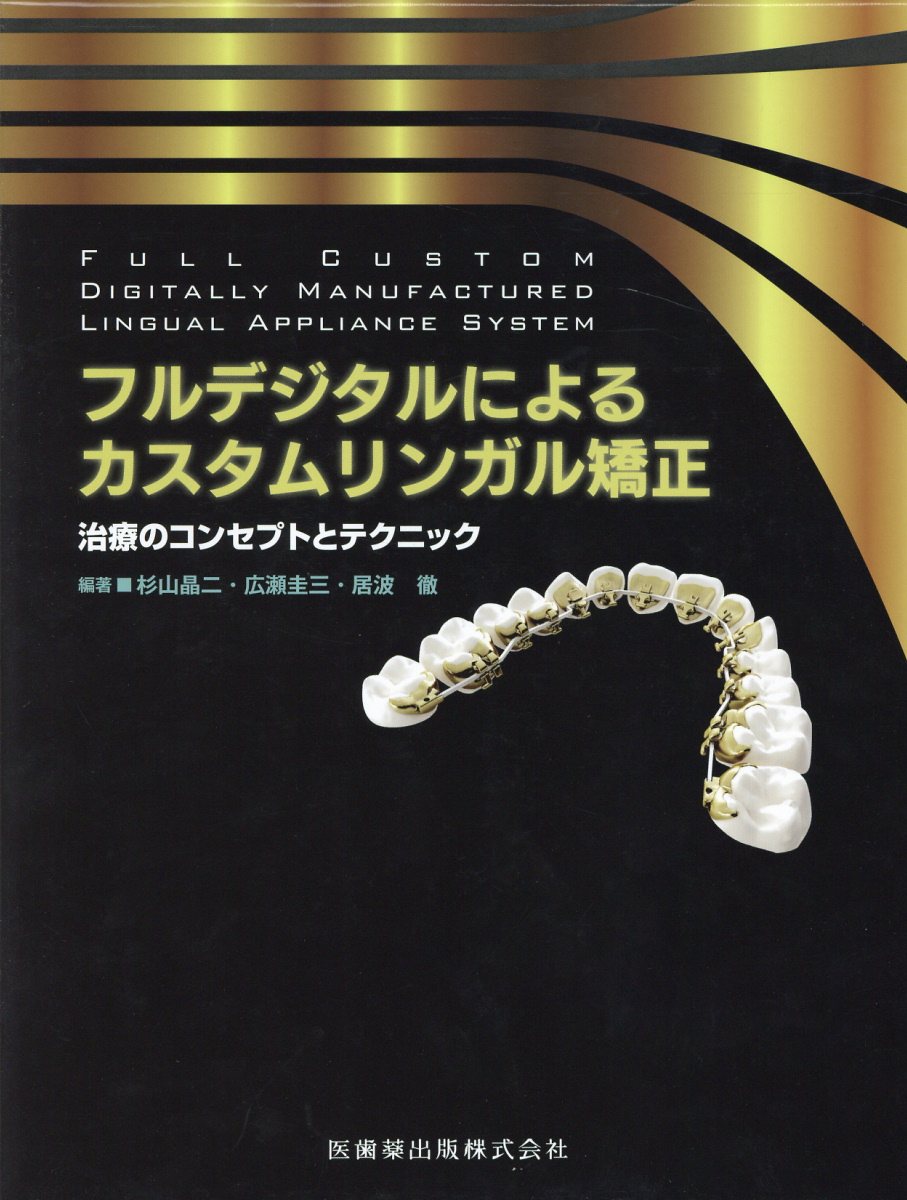 フルデジタルによるカスタムリンガル矯正 治療のコンセプトとテクニック 楽天ブックス: フルデジタルによるカスタムリンガル矯正 治療の