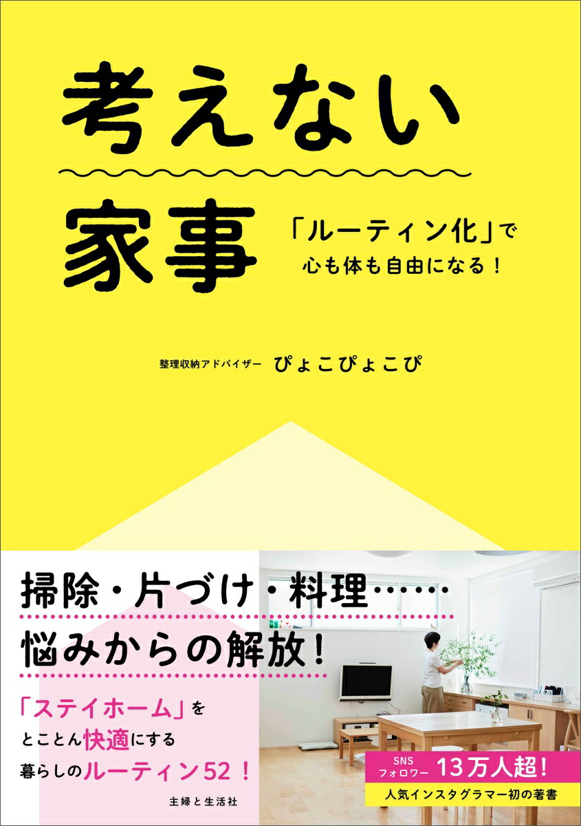 楽天ブックス 考えない家事 ルーティン化 で心も体も自由になる ぴょこぴょこぴ 本