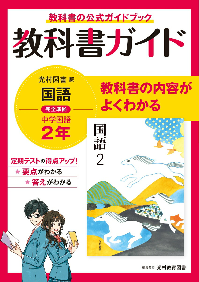 教科書ガイド 新新しい国語 2年 東京書籍 - 語学・辞書・学習参考書