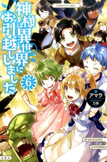神様は異世界にお引越ししました（6）[アマラ]