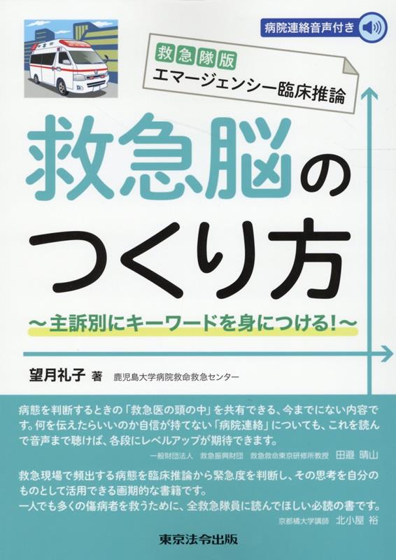 楽天ブックス: 救急隊版エマージェンシー臨床推論 救急脳のつくり方