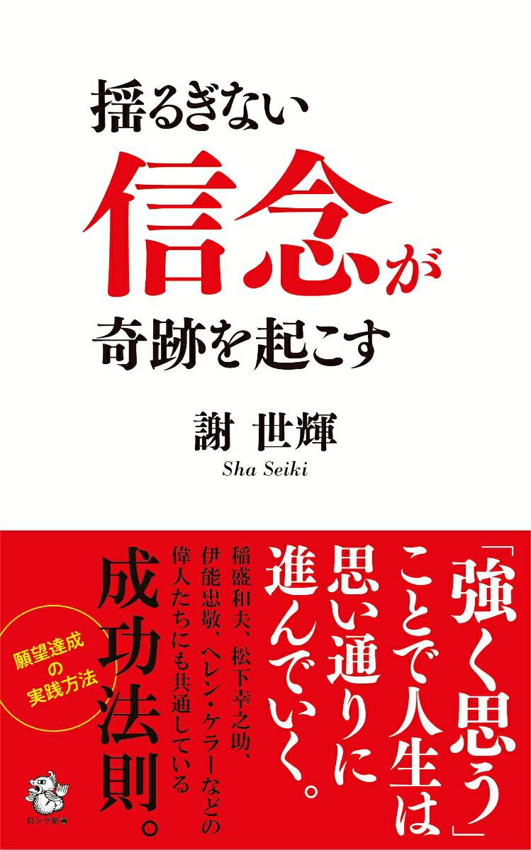 楽天ブックス: 揺るぎない 信念 が奇跡を起こす - 謝 世輝 - 9784845425105 : 本