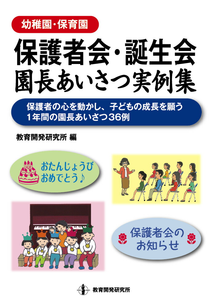 幼稚園・保育園保護者会・誕生会園長あいさつ実例集[教育開発研究所]