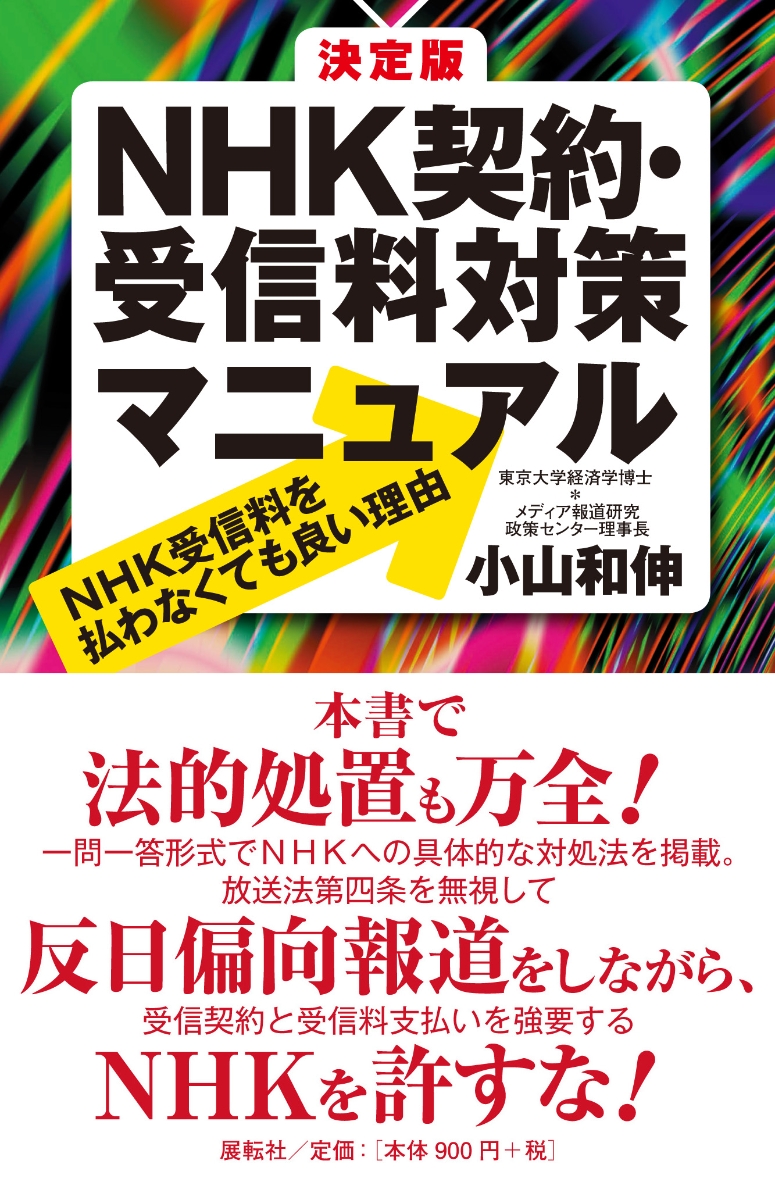 楽天ブックス 決定版 Nhk契約 受信料対策マニュアル Nhk受信料を払わなくても良い理由 小山 和伸 本