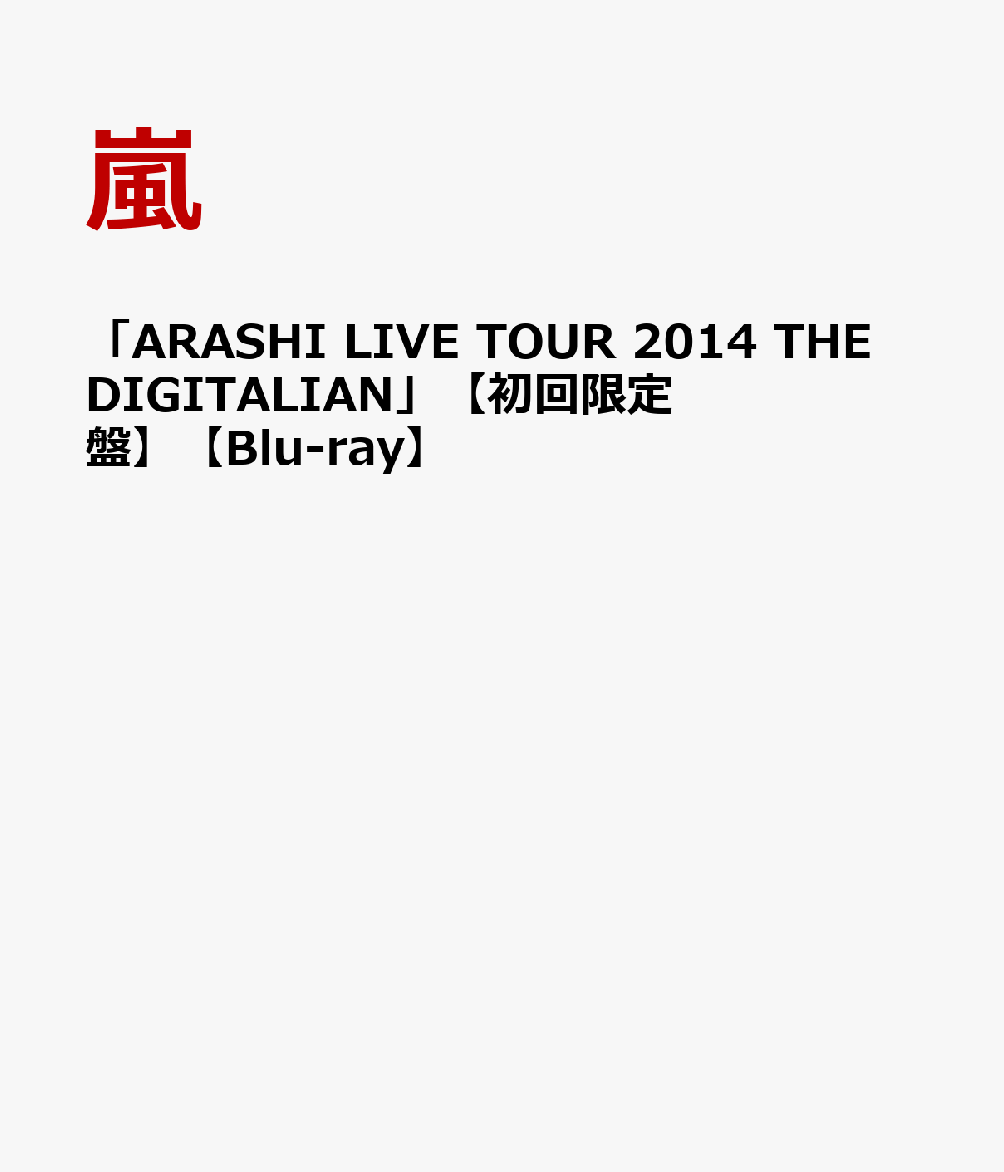 楽天ブックス: 「ARASHI LIVE TOUR 2014 THE DIGITALIAN」 【初回限定