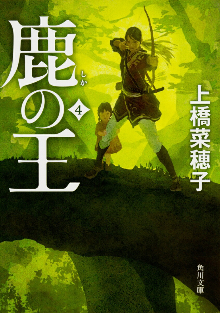 楽天ブックス: 鹿の王 4 - 上橋 菜穂子 - 9784041055106 : 本