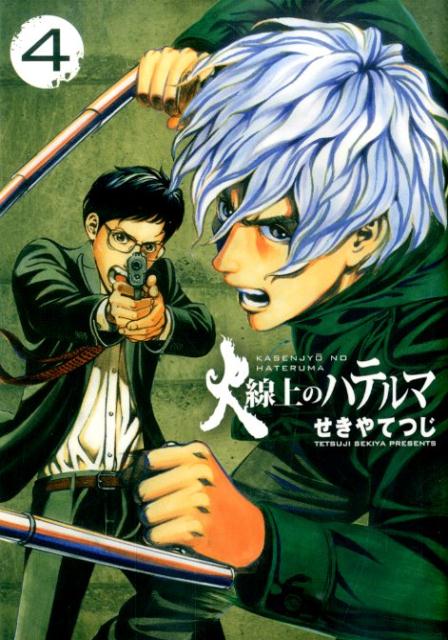 楽天ブックス 火線上のハテルマ 4 せきやてつじ 本