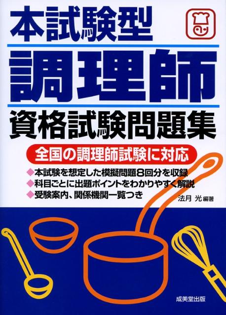 楽天ブックス 本試験型調理師資格試験問題集 法月光 本