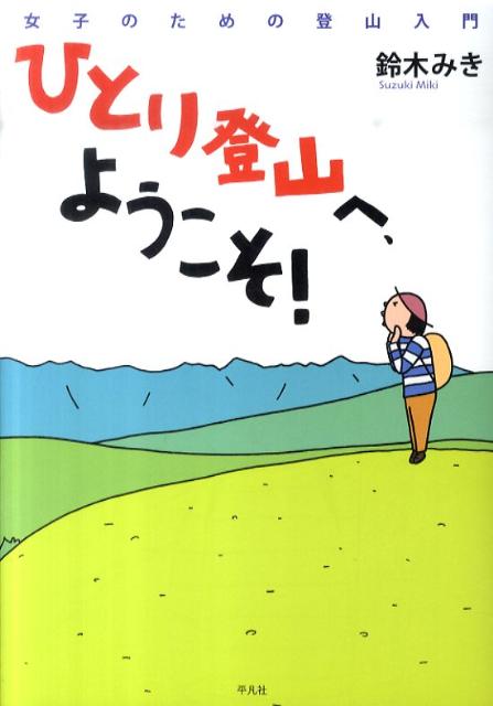 楽天ブックス: ひとり登山へ、ようこそ！ - 女子のための登山入門 - 鈴木みき - 9784582835106 : 本