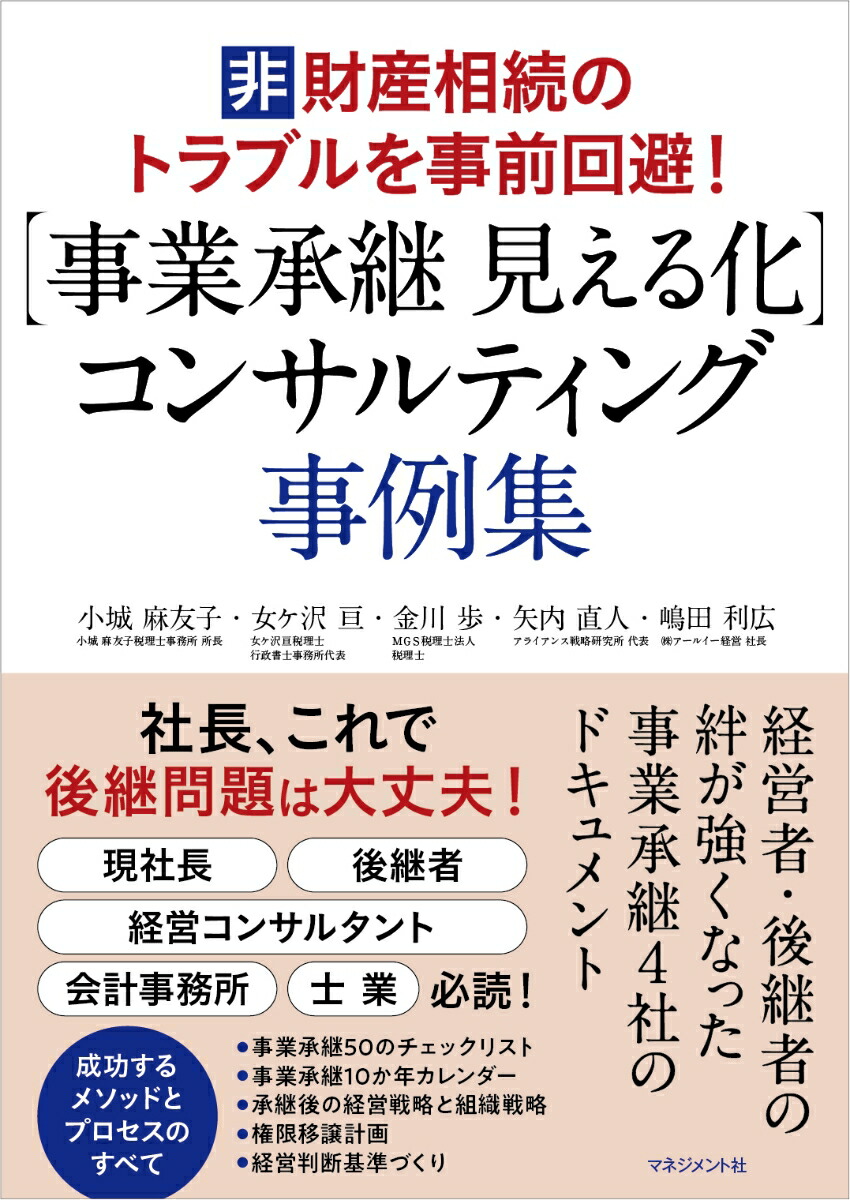 【事業承継見える化】コンサルティング事例集経営者・後継者の【絆】が強くなった事業承継4社のドキュメント[小城麻友子]
