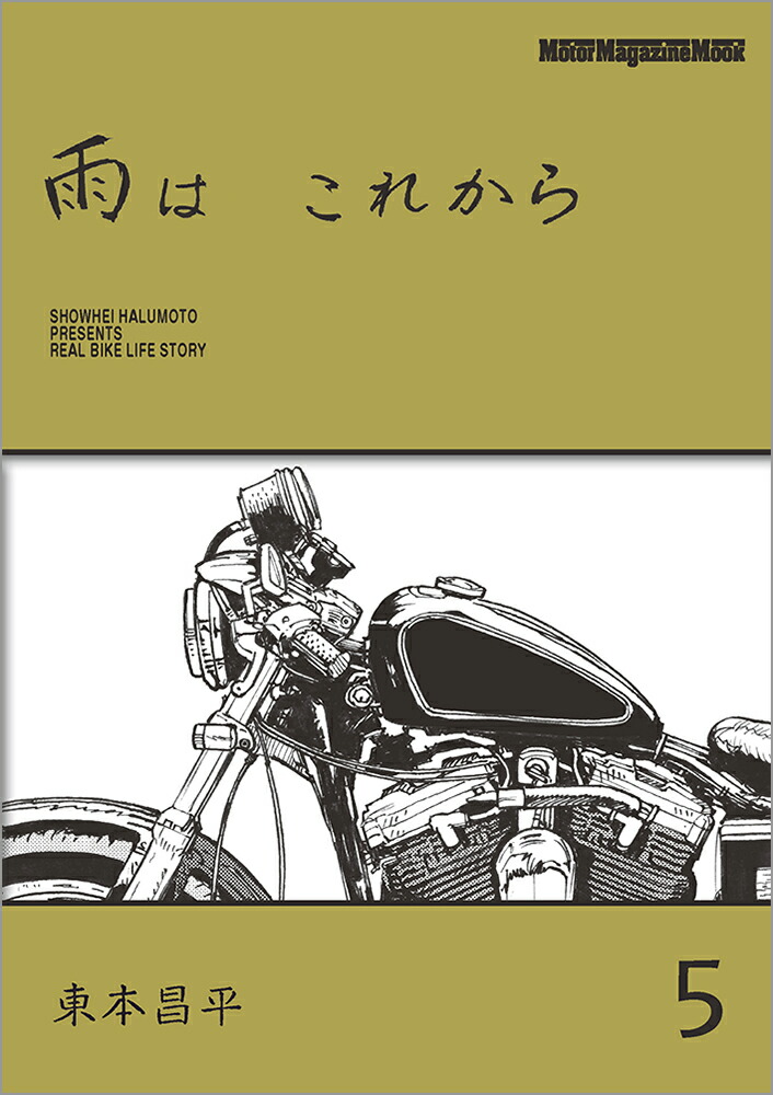 楽天ブックス: 雨は これから 5 - 東本昌平 - 9784862795106 : 本