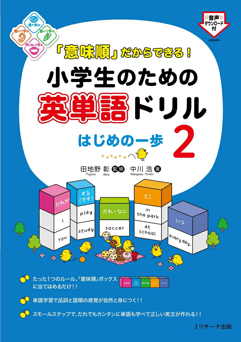 楽天ブックス 意味順 だからできる 小学生のための英単語ドリル はじめの一歩2 田地野 彰 本