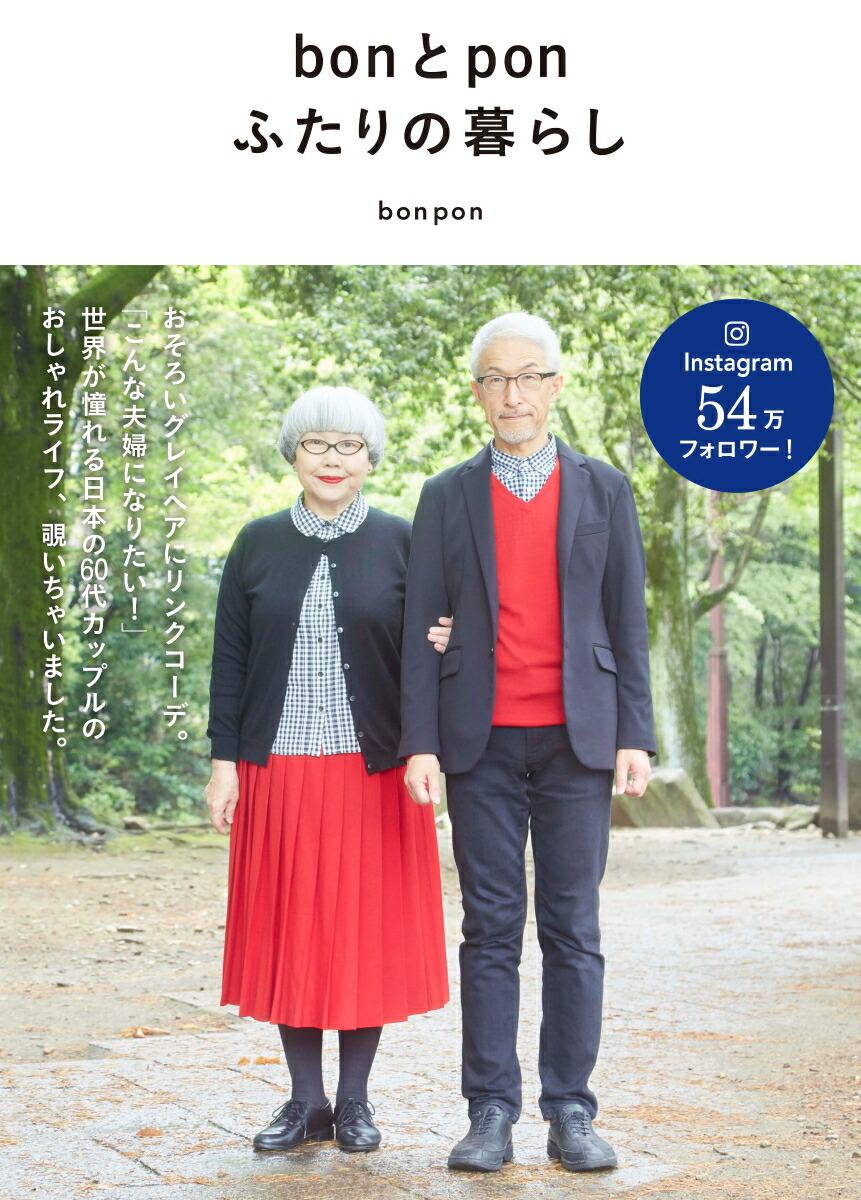 楽天ブックス Bonとpon ふたりの暮らし Bonpon 本 楽天ブックス Bonとpon ふたりの暮らし Bonpon 本