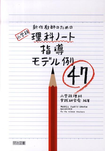 楽天ブックス 新任教師のための小学校理科ノート指導モデル例47 小学校理科実践研究会 本