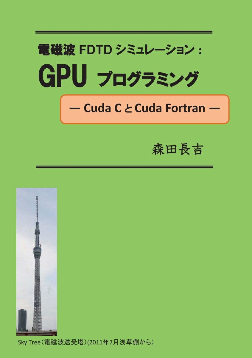 【POD】電磁波FDTDシミュレーション：GPUプログラミング画像