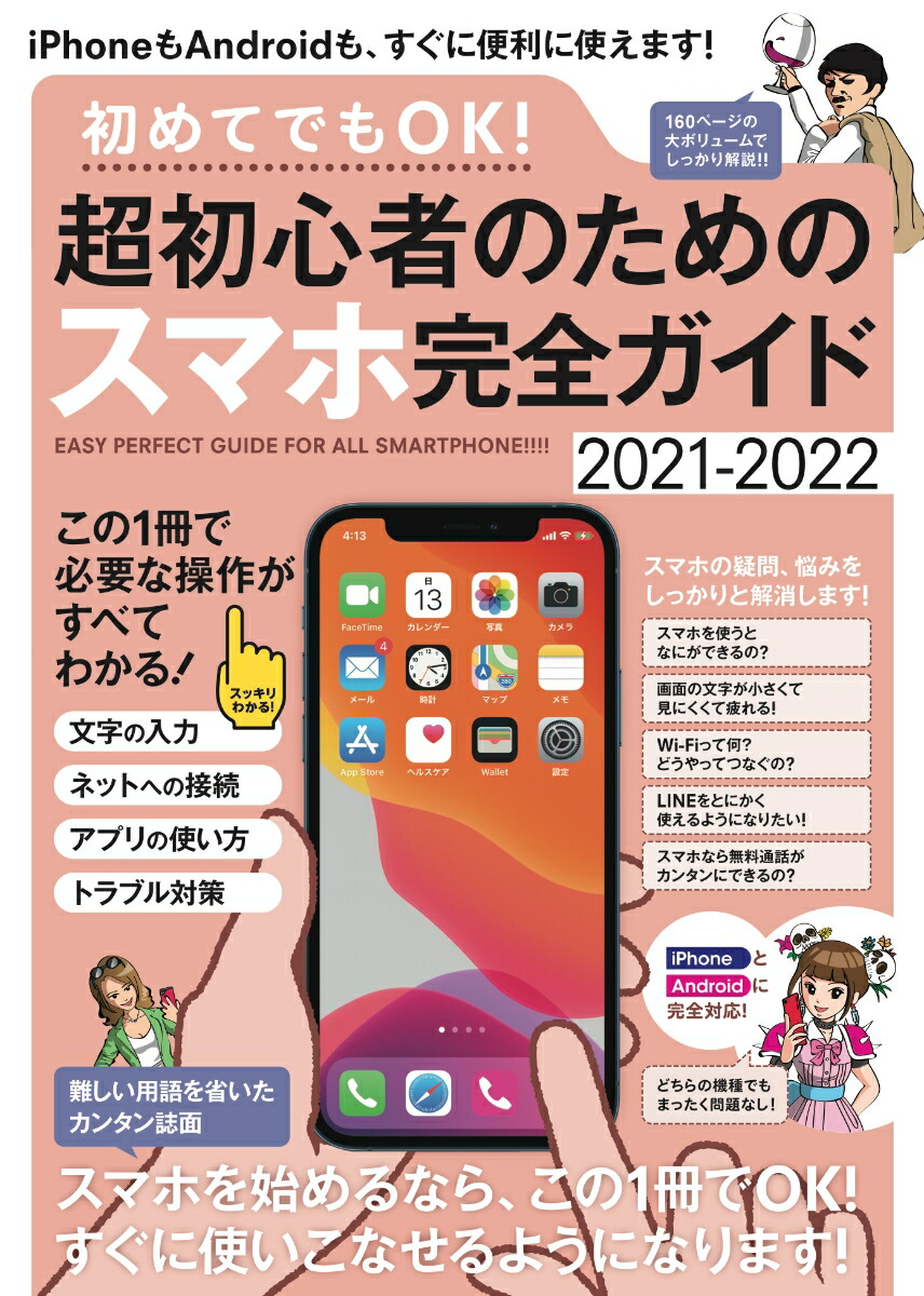 初めてでもOK!超初心者のためのスマホ完全ガイドiPhone＆Android対応・誰にでもわかりやすい、カンタン解説書！[河本亮]