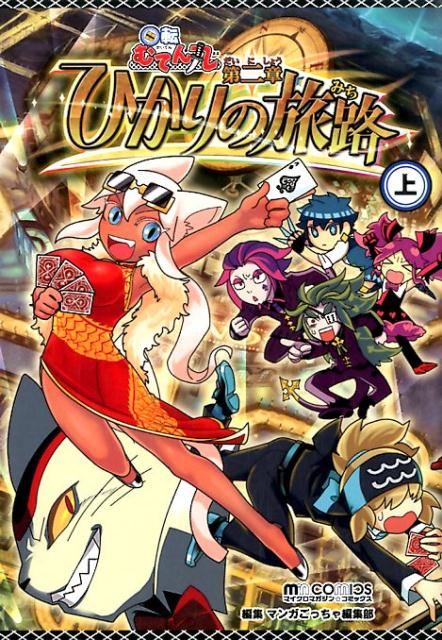 楽天ブックス: 回転むてん丸（第2章 〔下〕） - 無添くら寿司